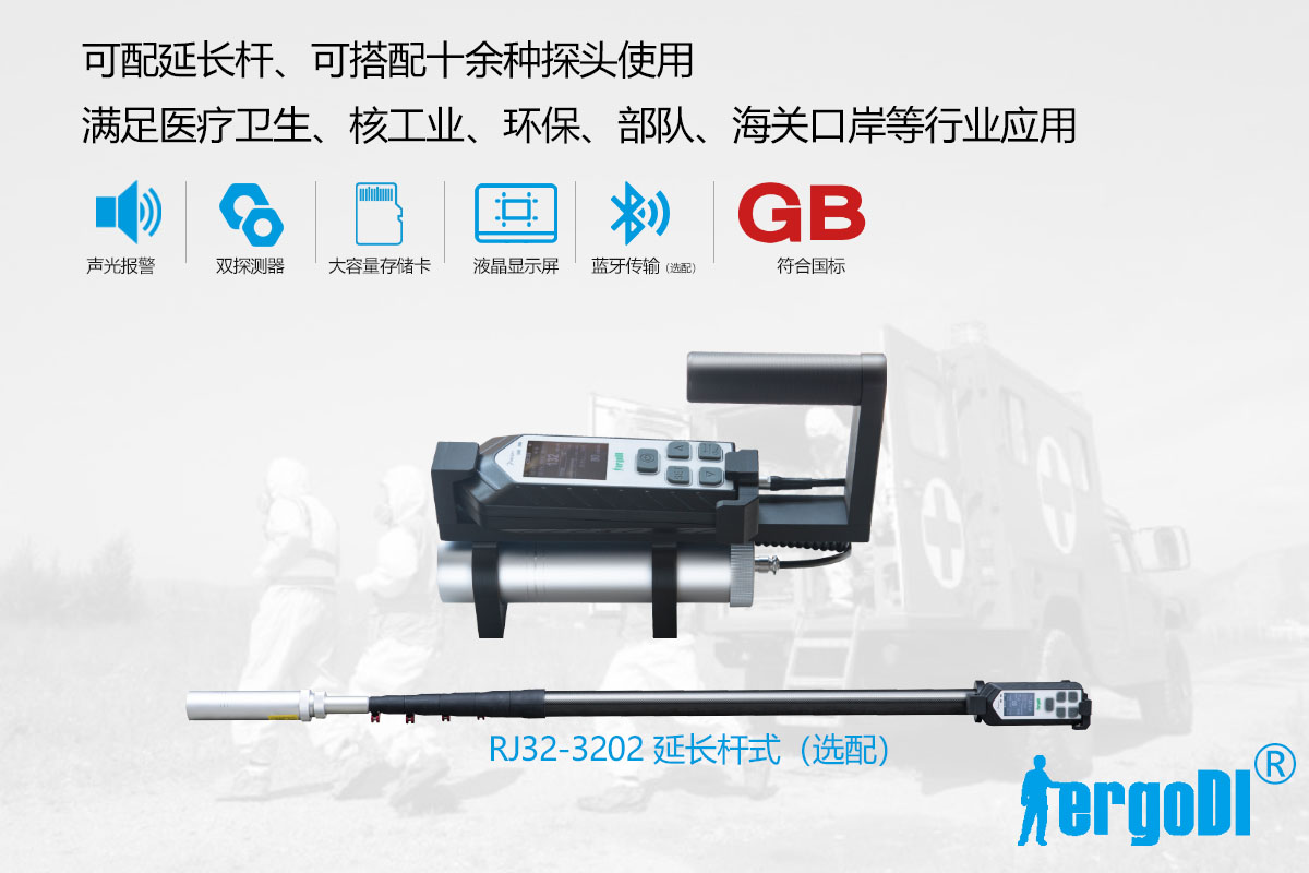 便攜式X 、γ輻射測量儀（RJ32-1108）